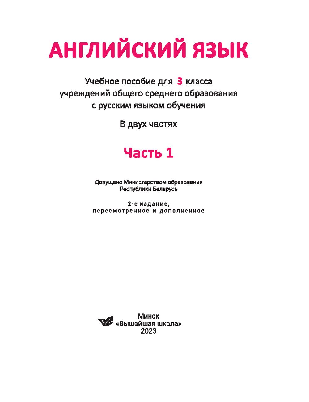 Английский язык. 3 класс. Часть 1 Людмила Лапицкая : купить в Минске в  интернет-магазине — OZ.by