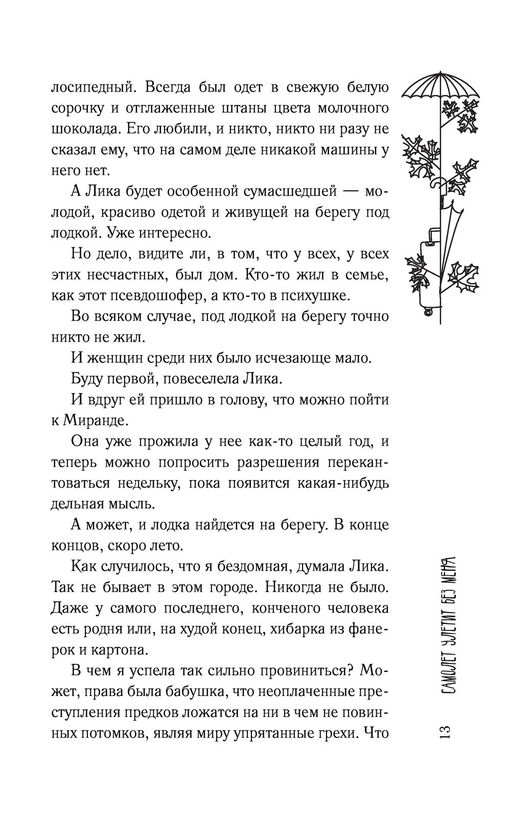 Самолет улетит без меня Тинатин Мжаванадзе - купить книгу Самолет улетит без  меня в Минске — Издательство АСТ на OZ.by