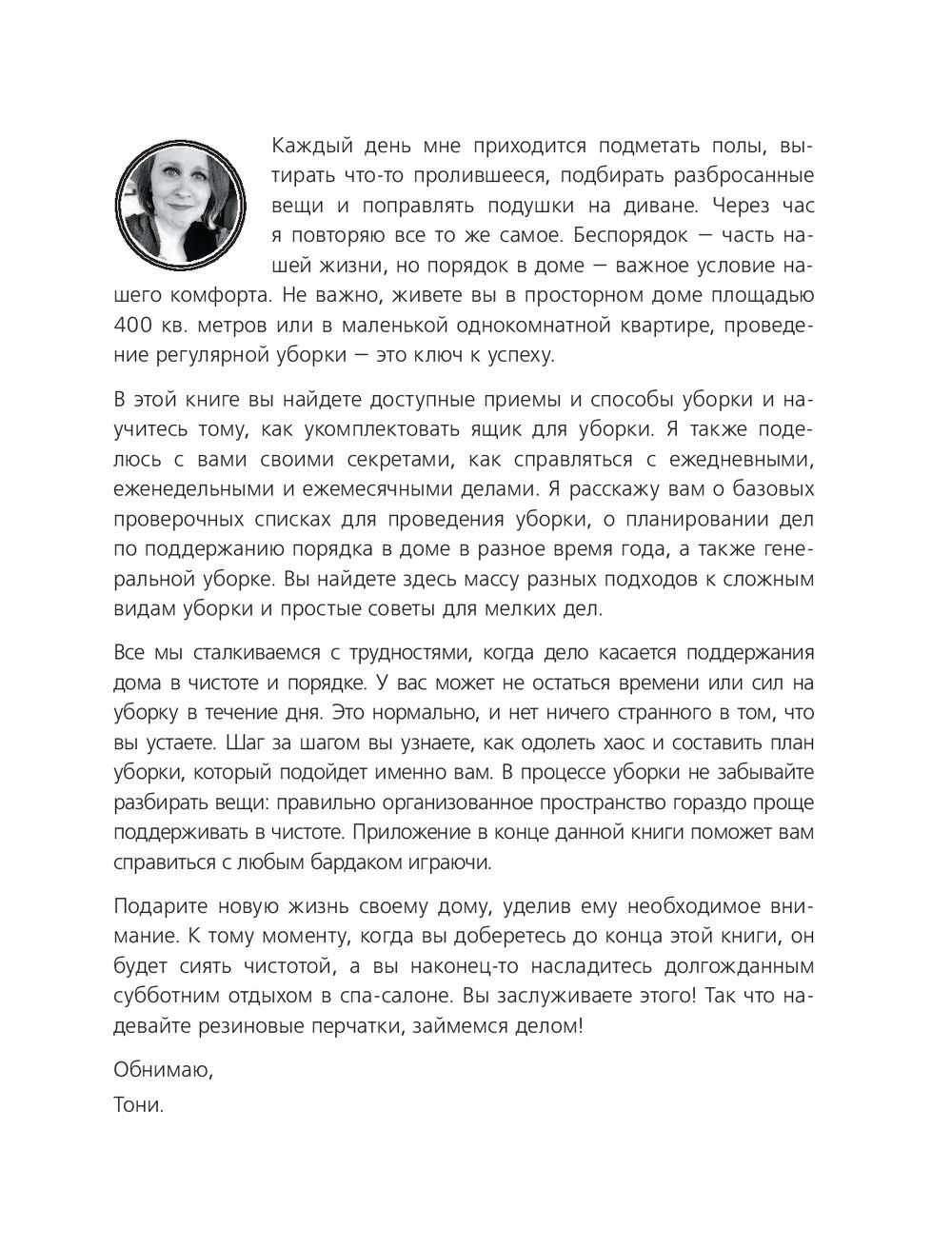 Мой безупречно чистый дом. 255 советов по уборке натуральными чистящими  средствами Тони Хэммерсли - купить книгу Мой безупречно чистый дом. 255  советов по уборке натуральными чистящими средствами в Минске — Издательство  Эксмо на OZ.by