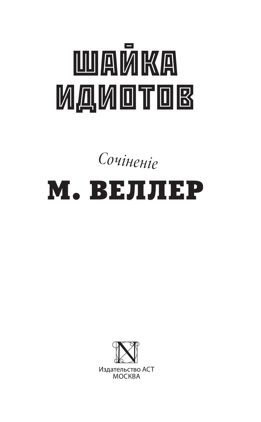 Веллер идиоты. Веллер шайка идиотов. шайка идиотов. книга шайка идиотов 2 издание.