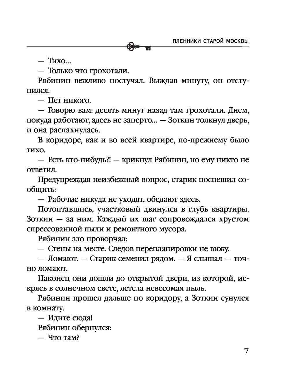 Пленники старой Москвы Анна Князева - купить книгу Пленники старой Москвы в  Минске — Издательство Эксмо на OZ.by