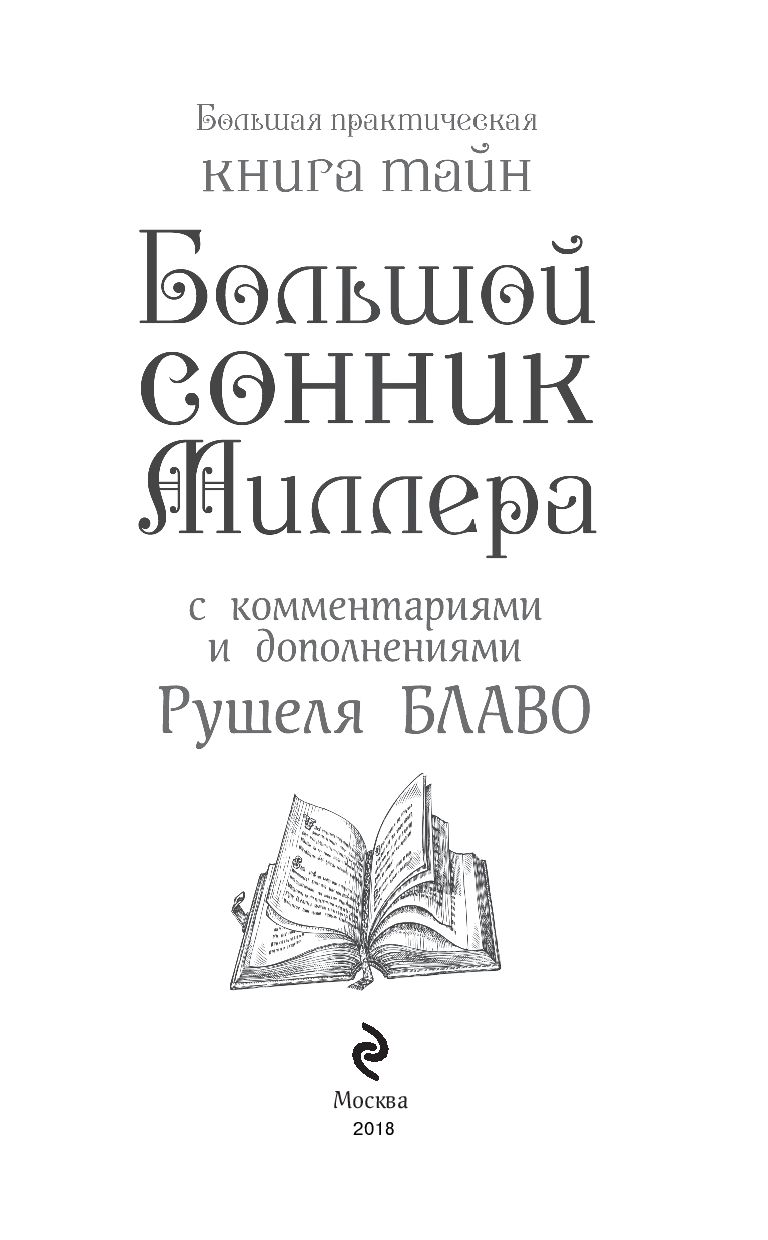 Большой сонник Миллера с комментариями и дополнениями Рушеля Блаво Густавус  Миллер - купить книгу Большой сонник Миллера с комментариями и дополнениями  Рушеля Блаво в Минске — Издательство Эксмо на OZ.by