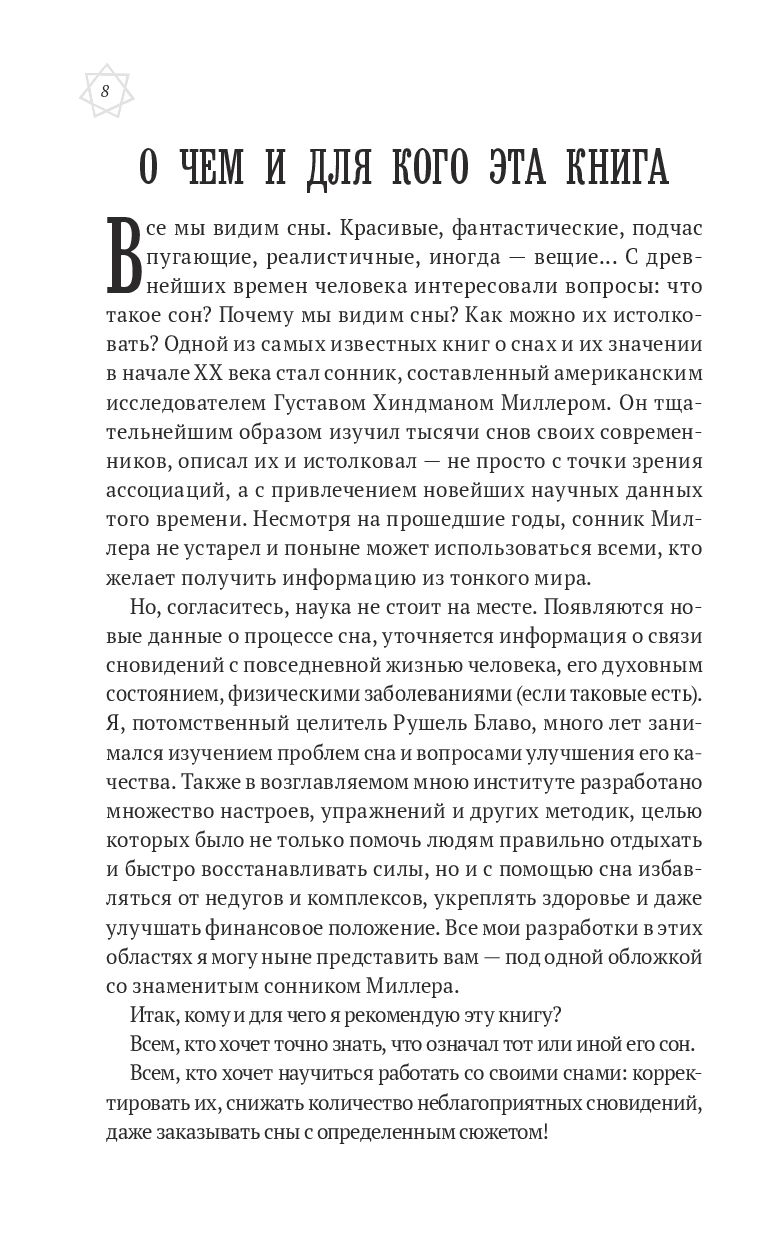 Большой сонник Миллера с комментариями и дополнениями Рушеля Блаво Густавус  Миллер - купить книгу Большой сонник Миллера с комментариями и дополнениями  Рушеля Блаво в Минске — Издательство Эксмо на OZ.by