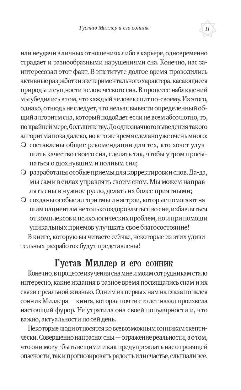 Большой сонник Миллера с комментариями и дополнениями Рушеля Блаво Густавус  Миллер - купить книгу Большой сонник Миллера с комментариями и дополнениями  Рушеля Блаво в Минске — Издательство Эксмо на OZ.by