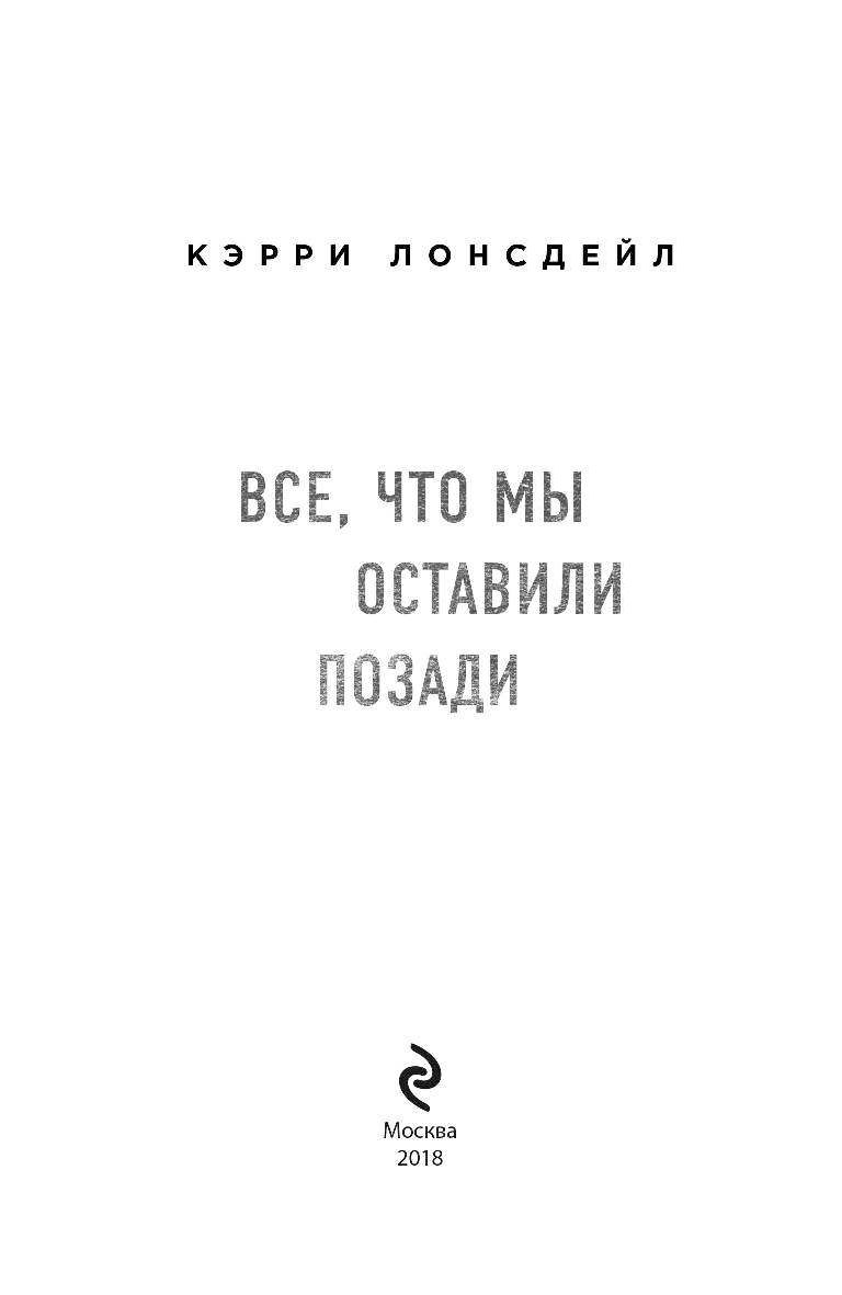 Книга все позади. Все что осталось книга. Все, что мы оставили позади Кэрри Лонсдейл книга. Книга все что мы оставили позади обложка.