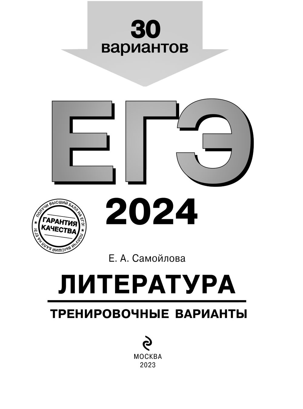 Сборник егэ английский 2024 музланова. ЕГЭ по литературе 2024. ЕГЭ по литературе тренировочные варианты с ответами. Книги ЕГЭ 2024. Тренировочные варианты ЕГЭ литература 2023.