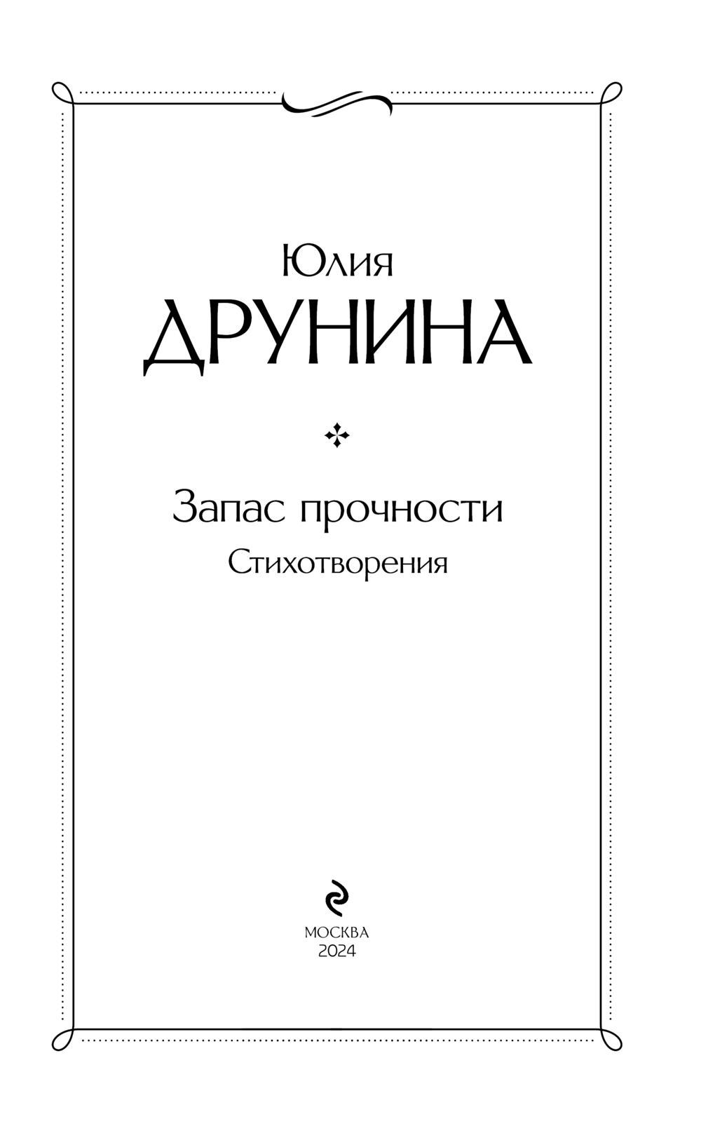 Запас прочности. Стихотворения Юлия Друнина - купить книгу Запас прочности.  Стихотворения в Минске — Издательство Эксмо на OZ.by