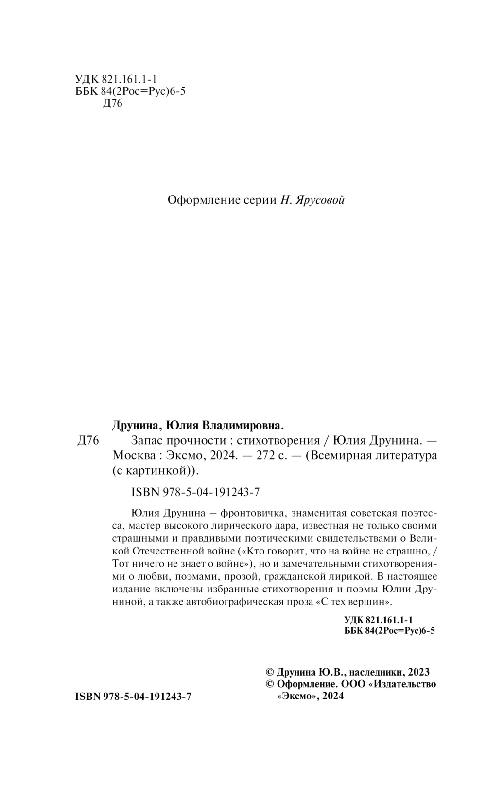 Запас прочности. Стихотворения Юлия Друнина - купить книгу Запас прочности.  Стихотворения в Минске — Издательство Эксмо на OZ.by