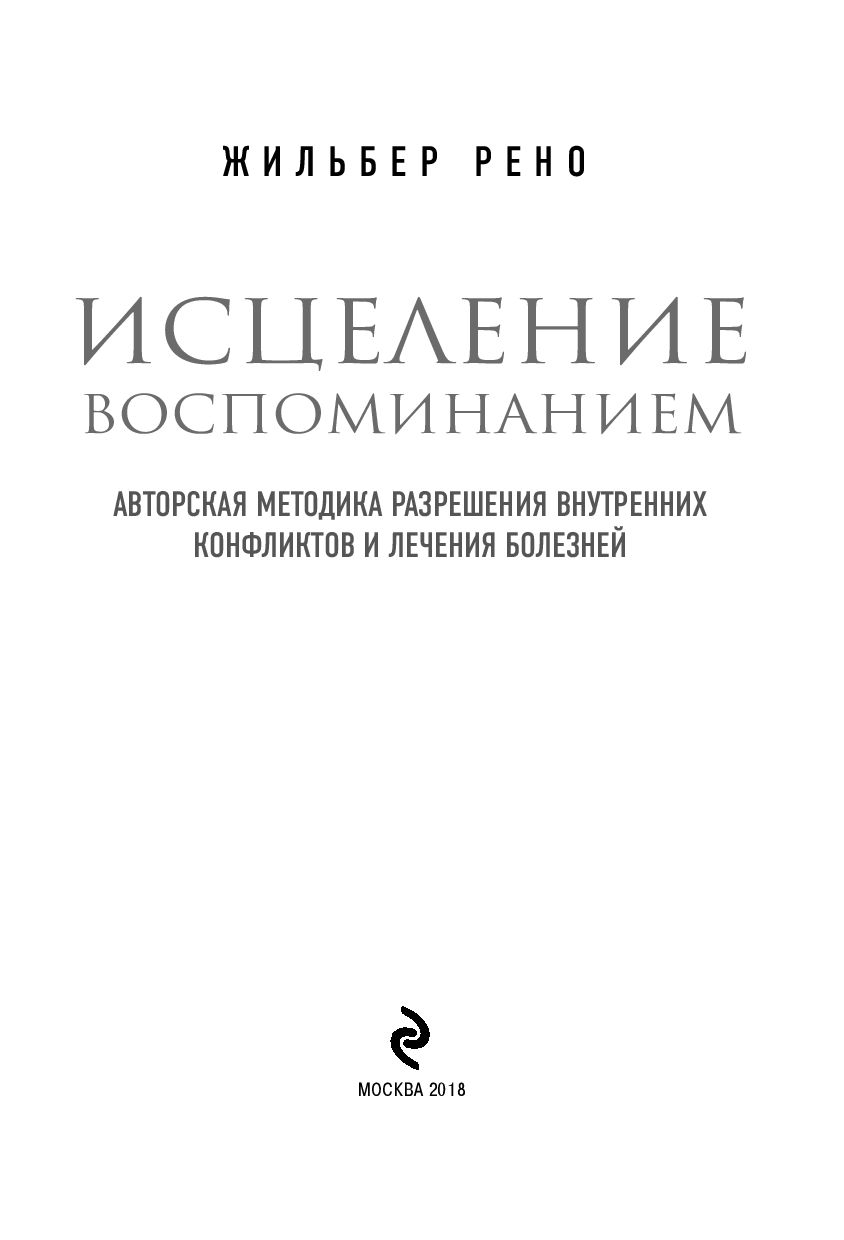 Жильбер рено исцеление воспоминанием обучение