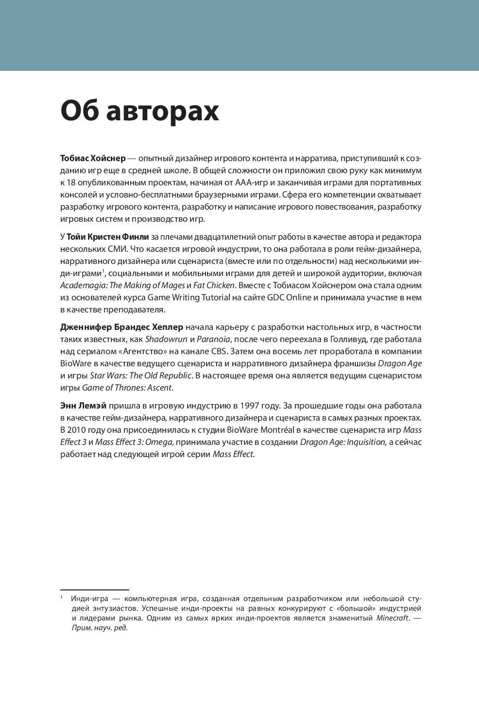 Инструменты нарративного дизайна. Руководство по созданию захватывающих  сюжетов для игр Энн Лемэй, Тойя Кристен Финли, Дженнифер Брандес Хеплер,  Тобиас Хойснер - купить книгу Инструменты нарративного дизайна. Руководство  по созданию захватывающих ...