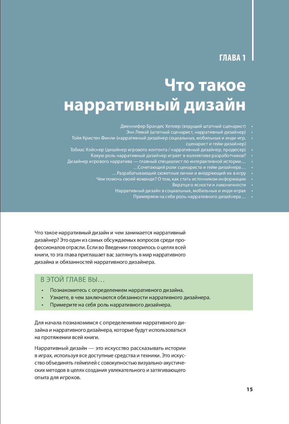 Инструменты нарративного дизайна. Руководство по созданию захватывающих  сюжетов для игр Энн Лемэй, Тойя Кристен Финли, Дженнифер Брандес Хеплер,  Тобиас Хойснер - купить книгу Инструменты нарративного дизайна. Руководство  по созданию захватывающих ...