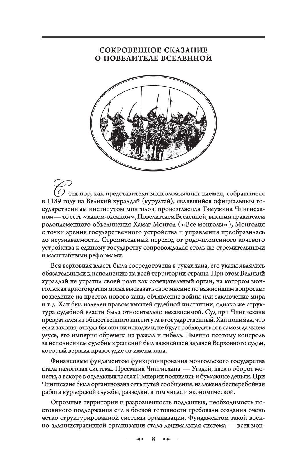 Сокровенное сказание монголов книга. Сокровенное сказание монголов великая яса. Сокровенное сказание монголов книга. Сокровенное сказание монголов. Яса чингисхана.