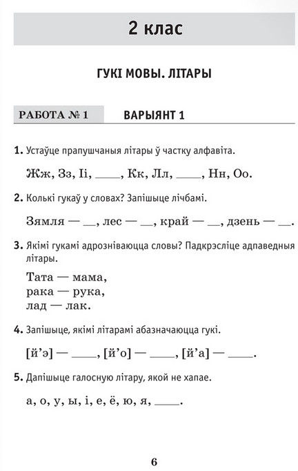 Беларуская Мова. Тэматычны Кантроль. 2 - 4 Класы.