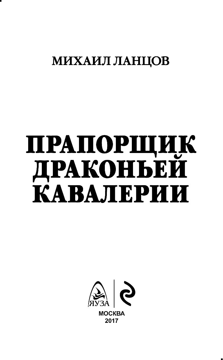 Ланцов алексеевич. Прапорщик драконьей кавалерии. Прапорщик драконьей кавалерии 3. Ланцов прапорщик драконьей кавалерии. Прапорщик драконьей кавалерии Михаил Ланцов книга.