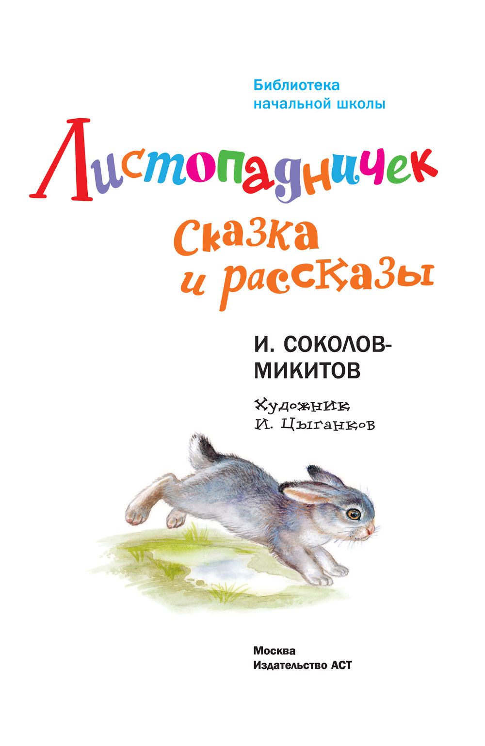Аннотация к рассказу листопадничек. Аннотация к рассказу листопадничек