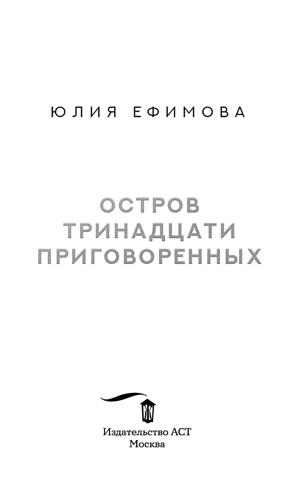 Остров тринадцати приговоренных Юлия Ефимова - купить книгу Остров  тринадцати приговоренных в Минске — Издательство АСТ на OZ.by