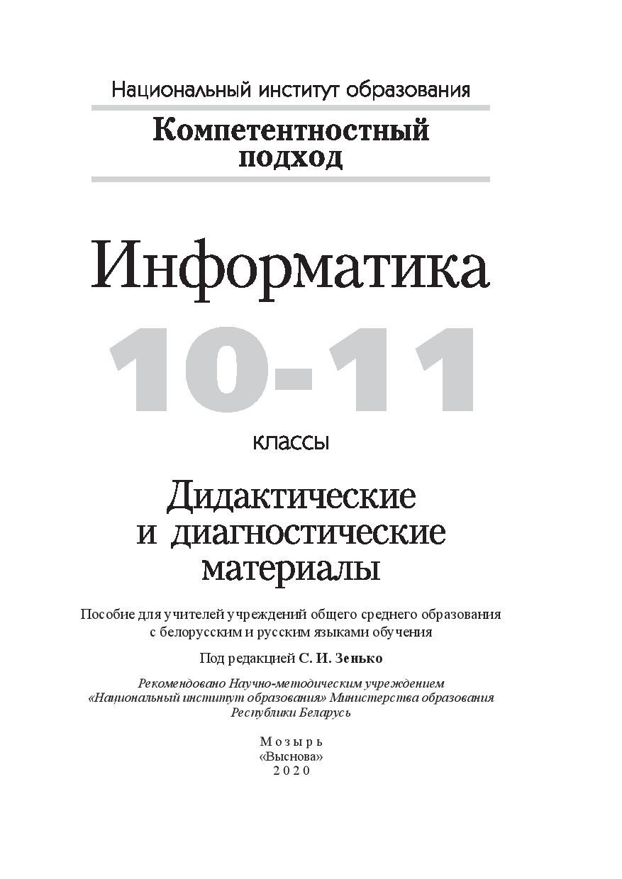 Информатика. 10-11 классы. Дидактические и диагностические материалы :  купить в Минске в интернет-магазине — OZ.by