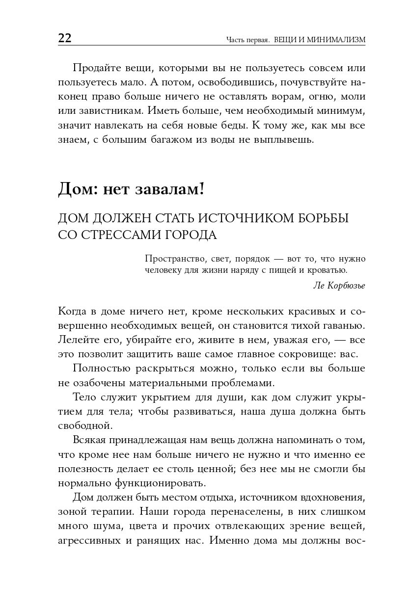 Искусство жить просто. Как избавиться от лишнего и обогатить свою жизнь  Доминик Лоро - купить книгу Искусство жить просто. Как избавиться от  лишнего и обогатить свою жизнь в Минске — Издательство Альпина