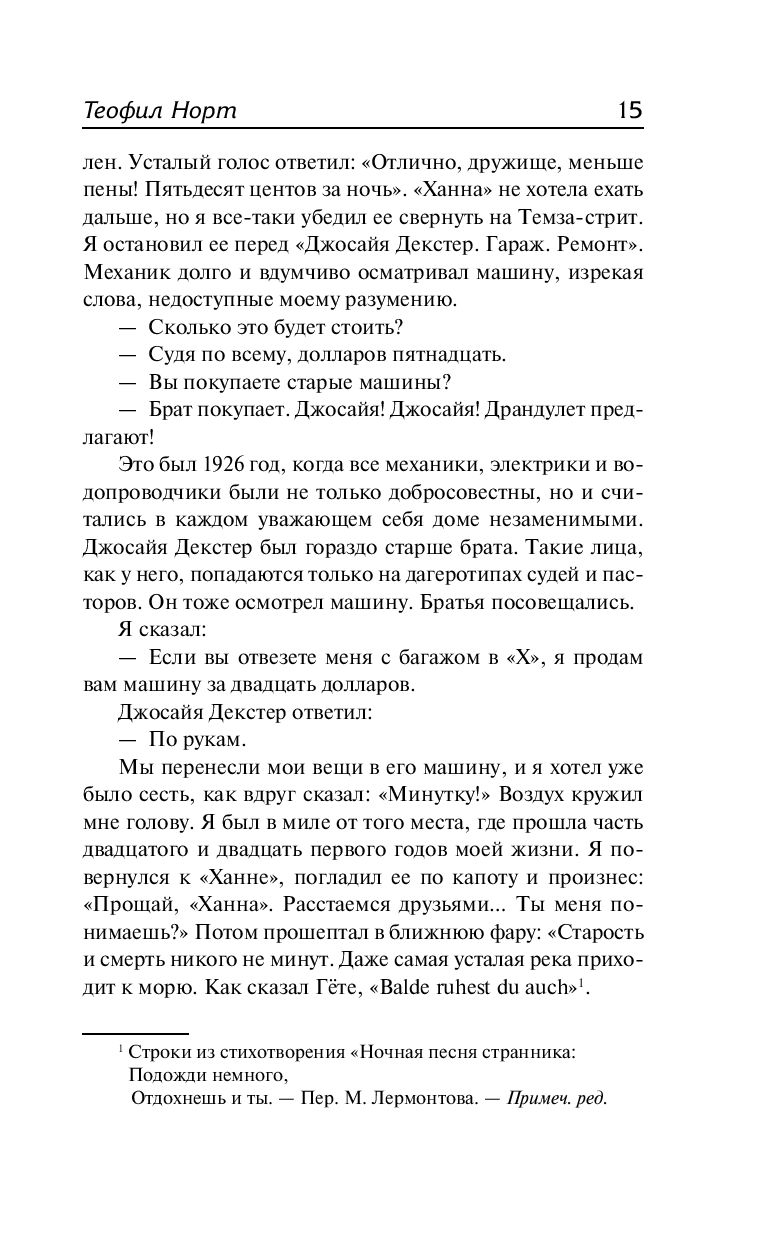 Теофил Норт Торнтон Уайлдер - купить книгу Теофил Норт в Минске —  Издательство АСТ на OZ.by