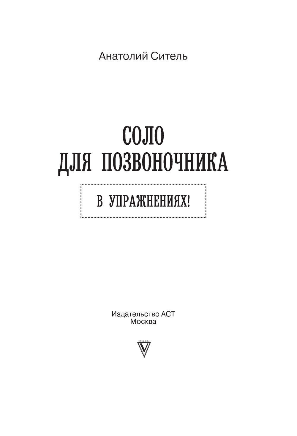 Соло для позвоночника - 2 - Грудной отдел позвоночника