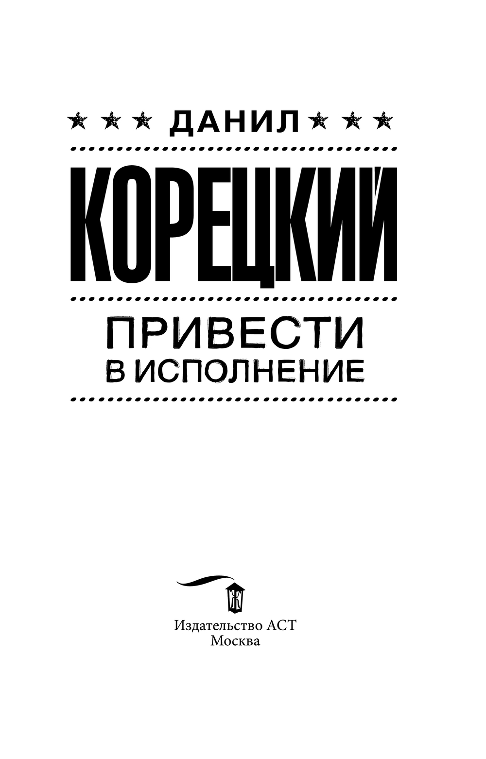 Привести в исполнение Данил Корецкий - купить книгу Привести в исполнение в  Минске — Издательство АСТ на OZ.by