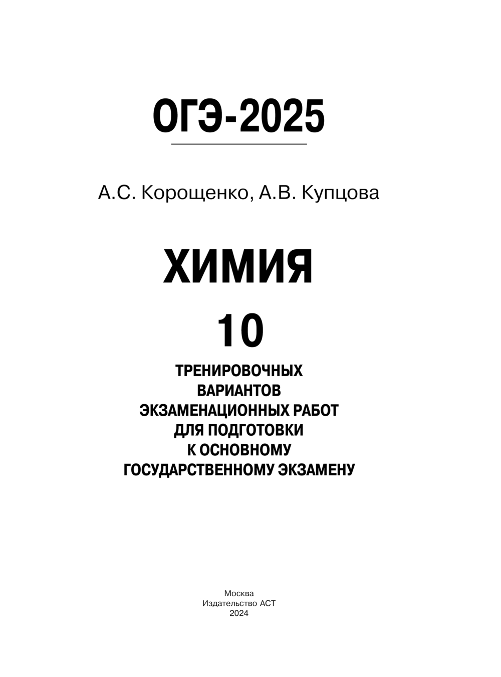 ОГЭ-2025. Химия. 10 тренировочных вариантов экзаменационных работ для  подготовки к основному государственному экзамену Антонина Корощенко, Анна  Купцова : купить в Минске в интернет-магазине — OZ.by