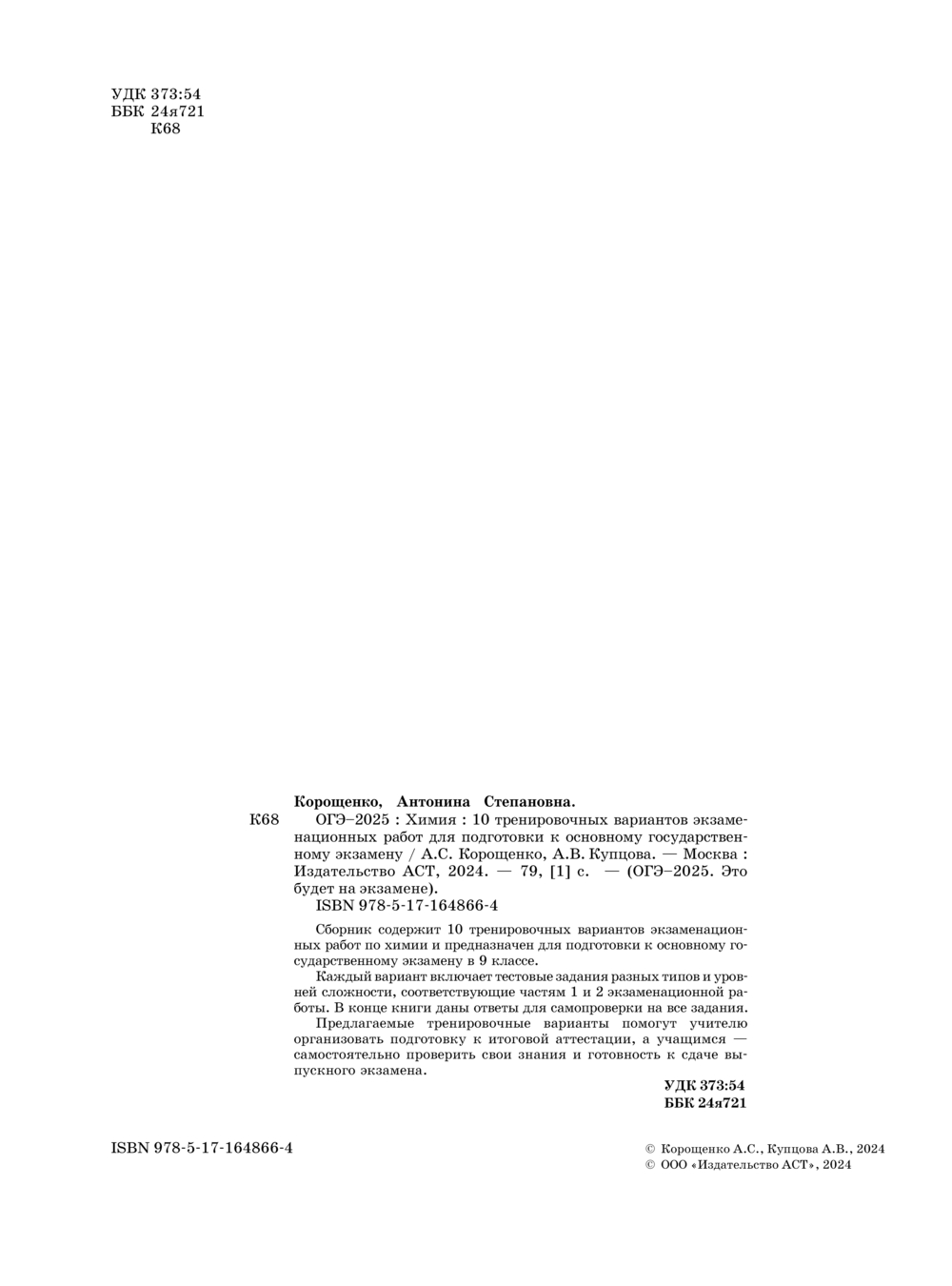 ОГЭ-2025. Химия. 10 тренировочных вариантов экзаменационных работ для  подготовки к основному государственному экзамену Антонина Корощенко, Анна  Купцова : купить в Минске в интернет-магазине — OZ.by