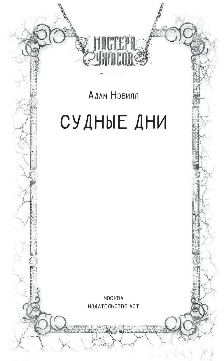 Судные дни Адам Нэвилл - купить книгу Судные дни в Минске — Издательство  АСТ на OZ.by