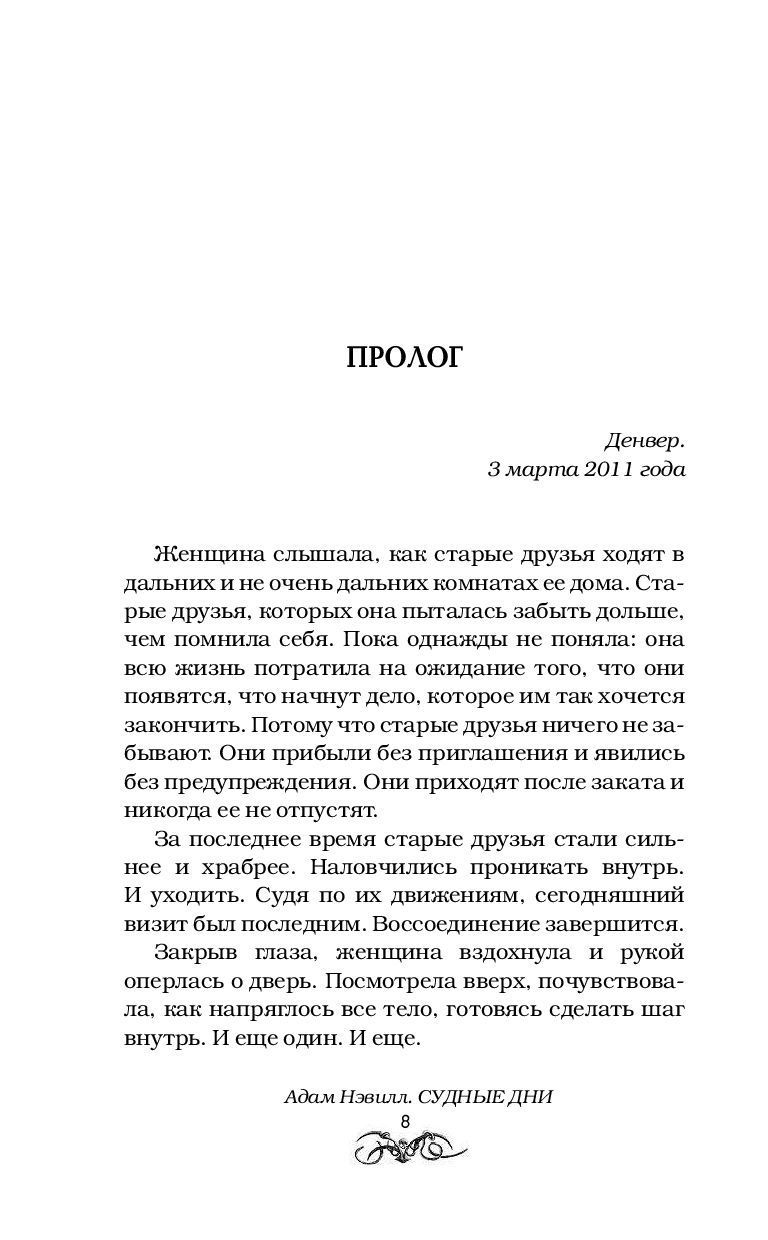 Судные дни Адам Нэвилл - купить книгу Судные дни в Минске — Издательство  АСТ на OZ.by