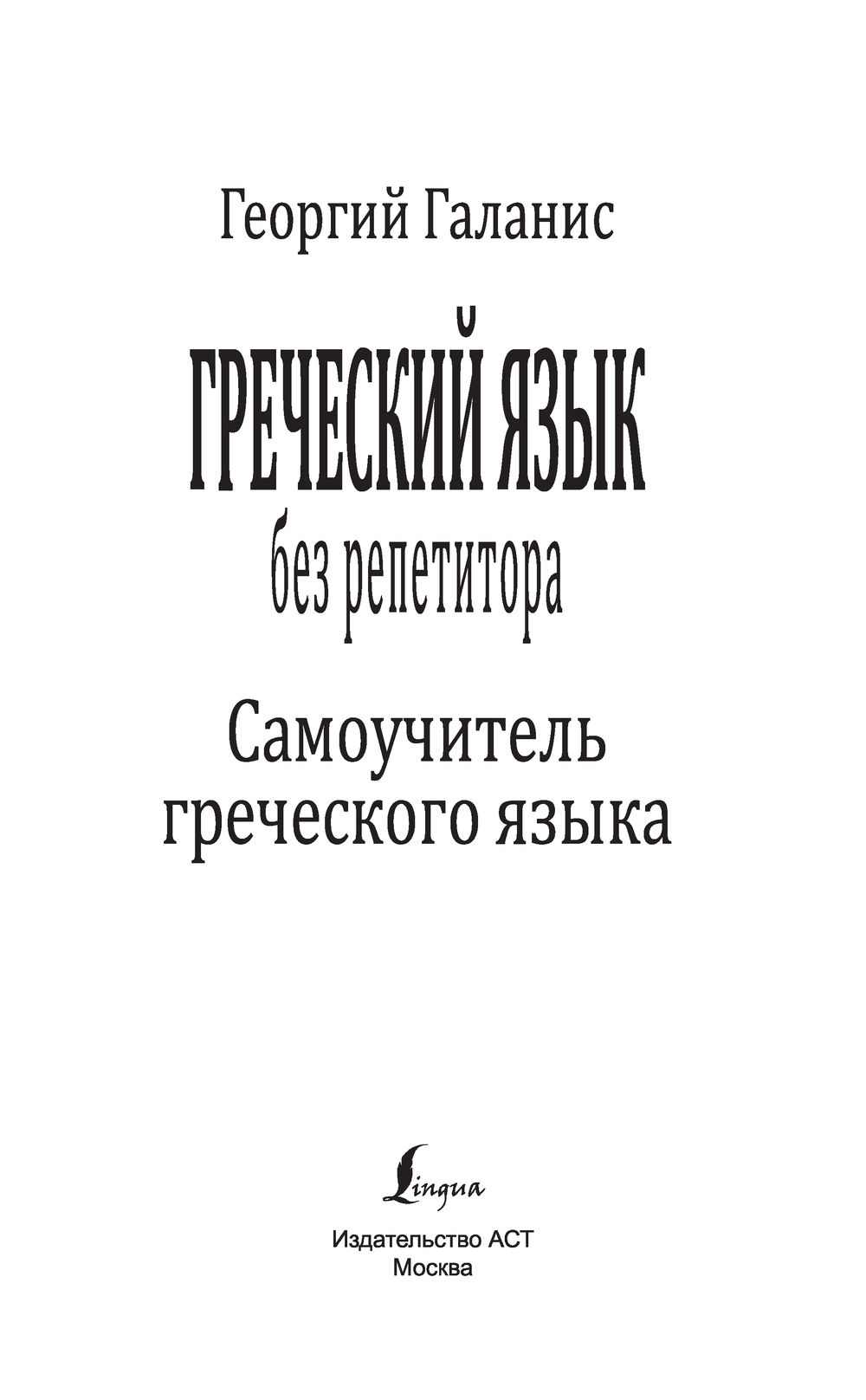 Греческий язык без репетитора. Самоучитель греческого языка : купить в  интернет-магазине — OZ.by