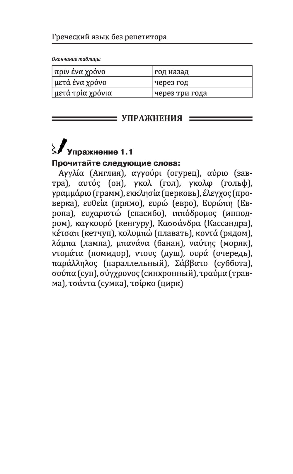 Греческий язык без репетитора. Самоучитель греческого языка : купить в  интернет-магазине — OZ.by