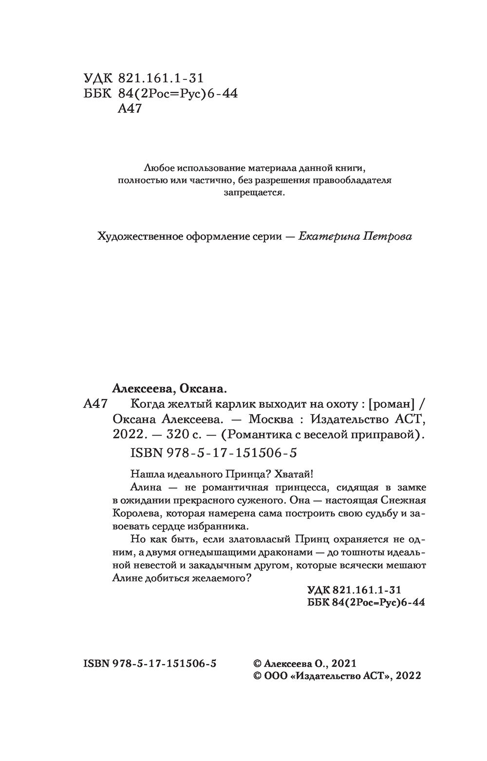 Когда жёлтый карлик выходит на охоту Оксана Алексеева - купить книгу Когда  жёлтый карлик выходит на охоту в Минске — Издательство АСТ на OZ.by