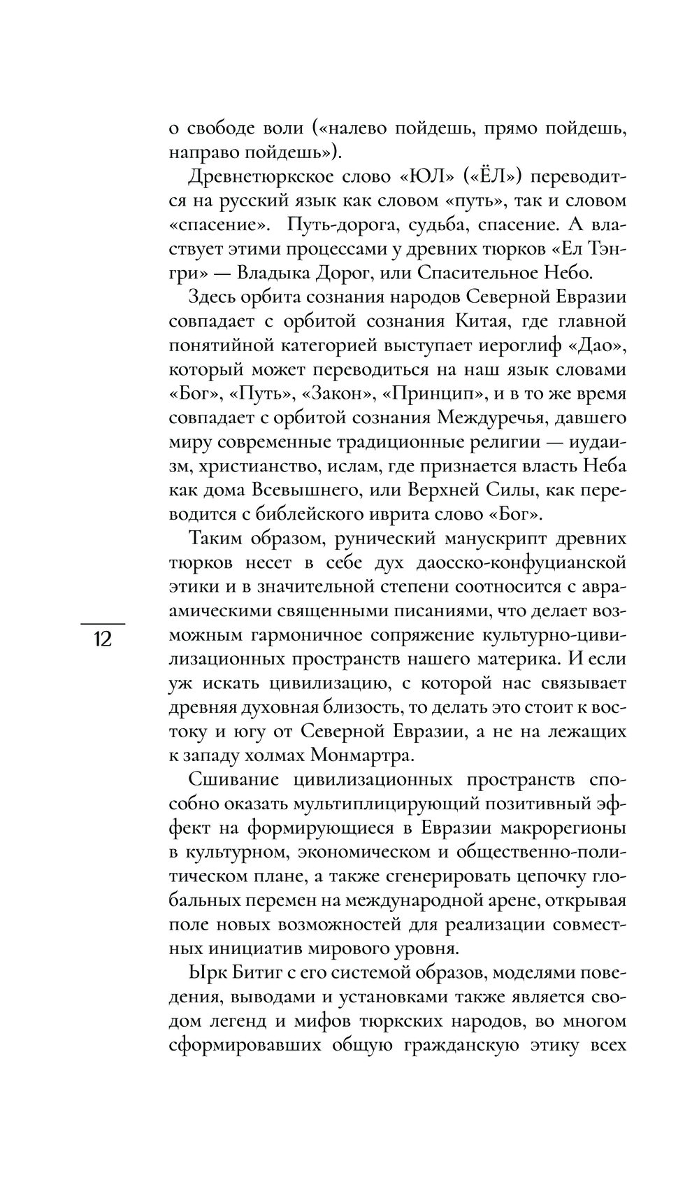 Письмена судьбы. Евразийская Книга знаков Ырк Битиг Бронислав Виногродский,  Федор Черницын - купить книгу Письмена судьбы. Евразийская Книга знаков Ырк  Битиг в Минске — Издательство Эксмо на OZ.by