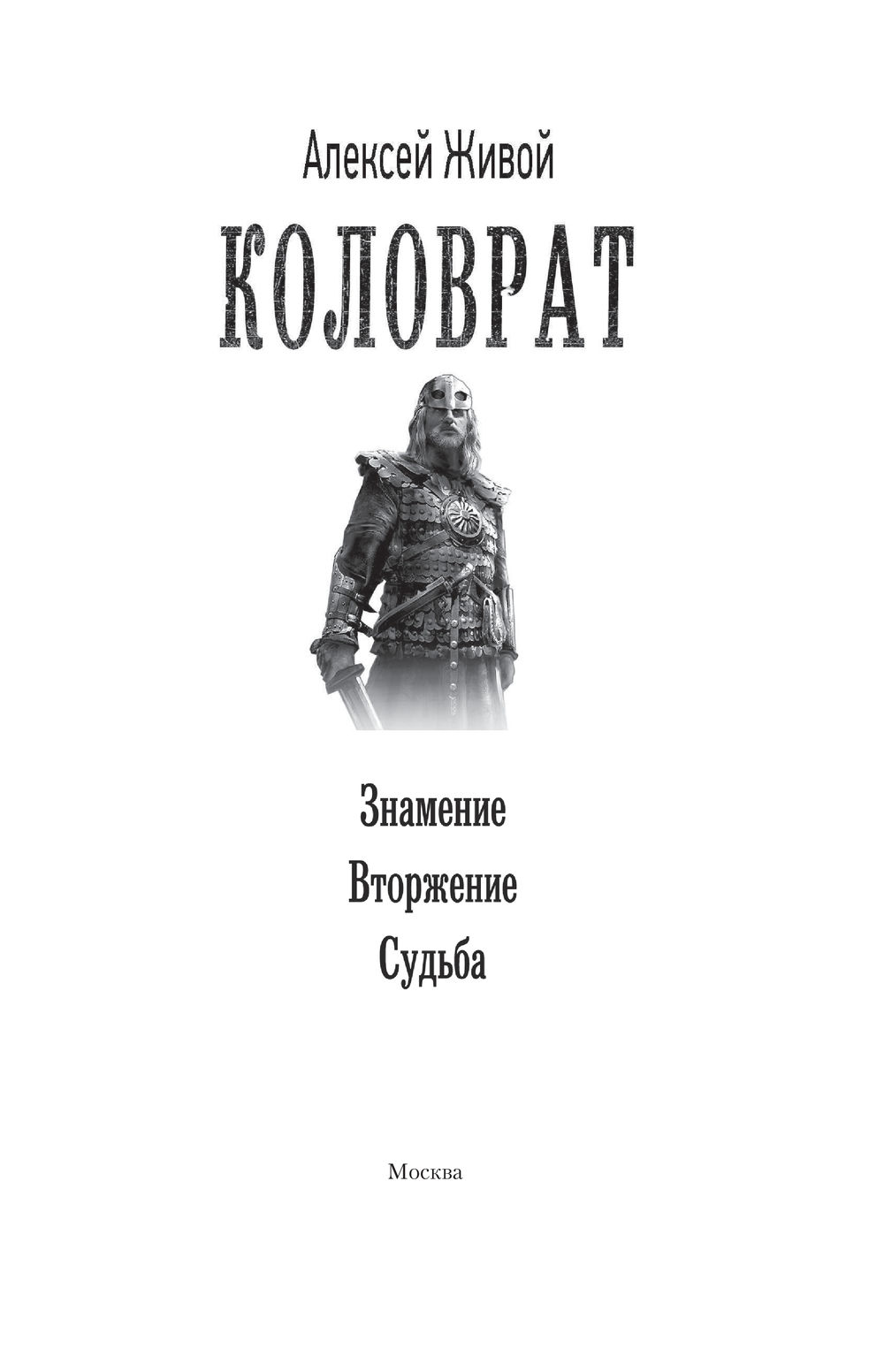 Коловрат Алексей Живой - купить книгу Коловрат в Минске — Издательство АСТ  на OZ.by