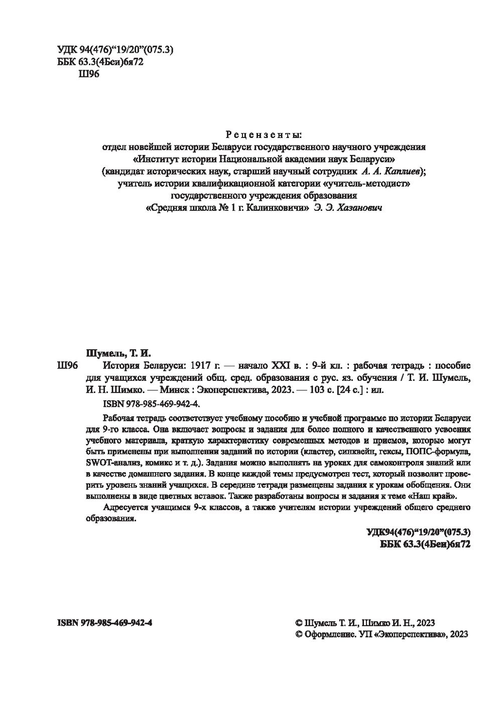 История Беларуси. 1917 г. - начало XXI в.. 9 класс. Рабочая тетрадь И.  Шимко, Т. Шумель : купить в Минске в интернет-магазине — OZ.by