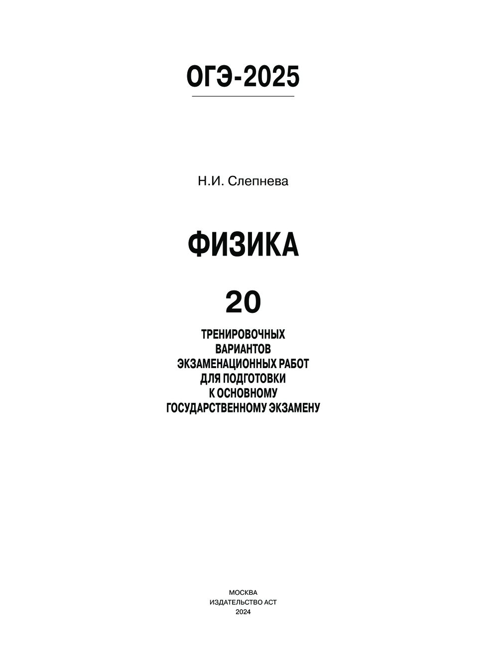 ОГЭ-2025. Физика. 20 тренировочных вариантов экзаменационных работ для  подготовки к основному государственному экзамену Нина Слепнева : купить в  Минске в интернет-магазине — OZ.by