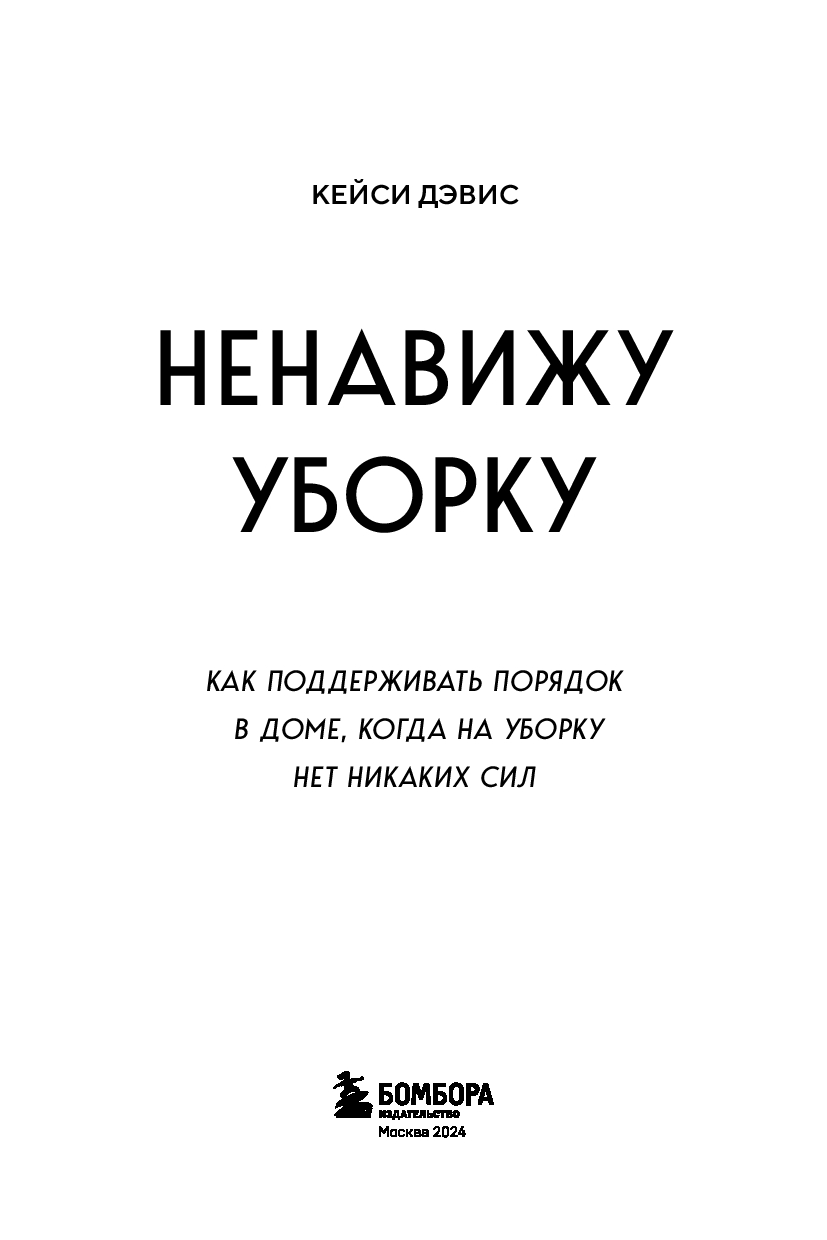 Ненавижу уборку Кейси Дэвис - купить книгу Ненавижу уборку в Минске —  Издательство Бомбора на OZ.by