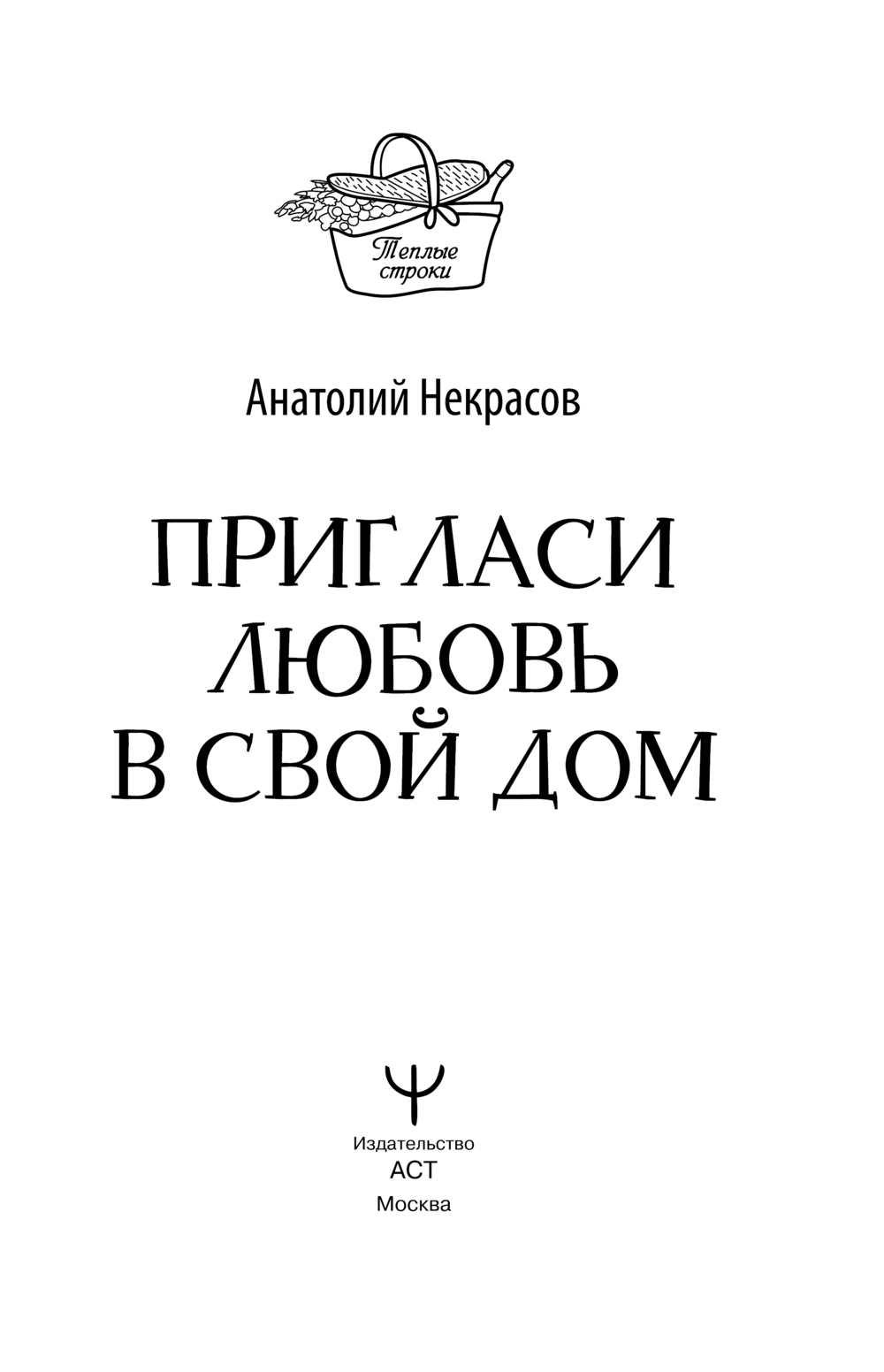 Пригласи любовь в свой дом Анатолий Некрасов - купить книгу Пригласи любовь  в свой дом в Минске — Издательство АСТ на OZ.by