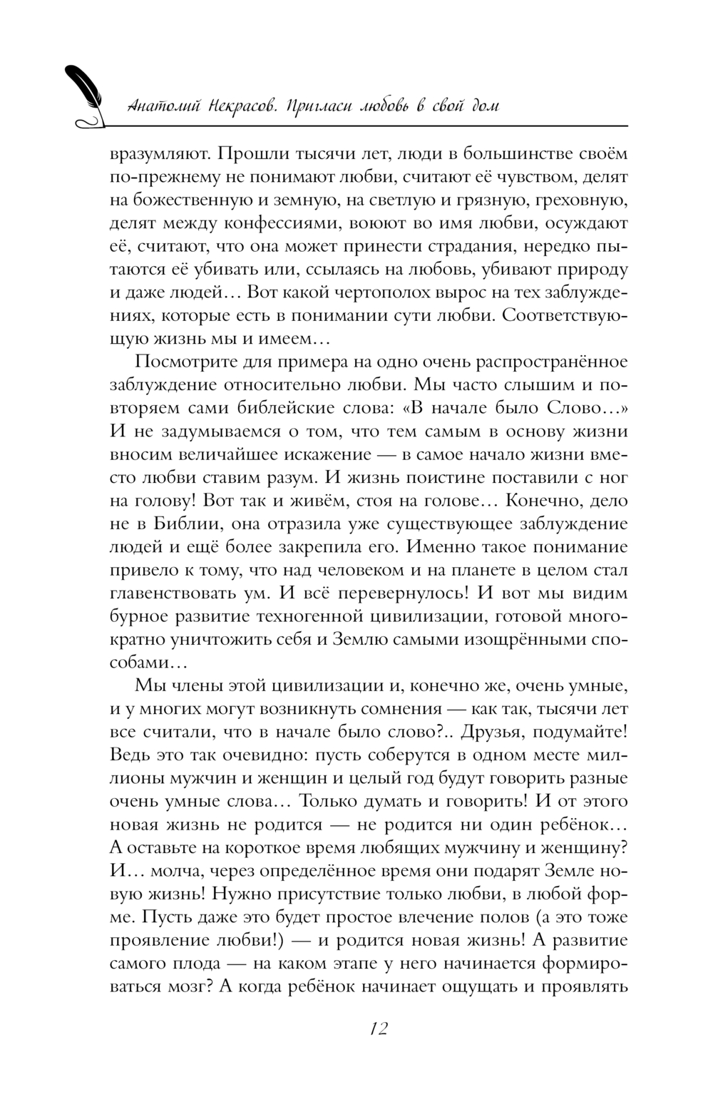 Пригласи любовь в свой дом Анатолий Некрасов - купить книгу Пригласи любовь  в свой дом в Минске — Издательство АСТ на OZ.by