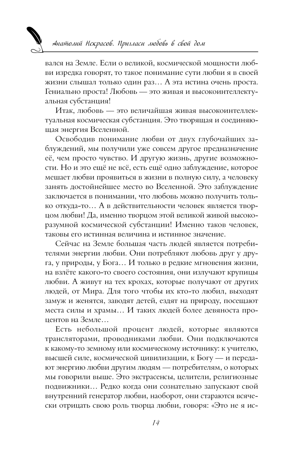 Пригласи любовь в свой дом Анатолий Некрасов - купить книгу Пригласи любовь  в свой дом в Минске — Издательство АСТ на OZ.by