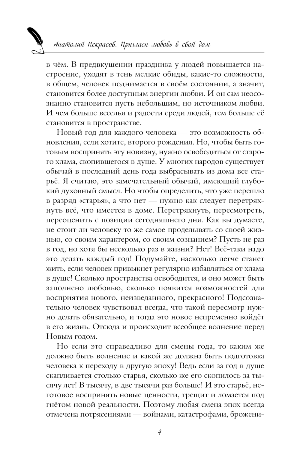 Пригласи любовь в свой дом Анатолий Некрасов - купить книгу Пригласи любовь  в свой дом в Минске — Издательство АСТ на OZ.by