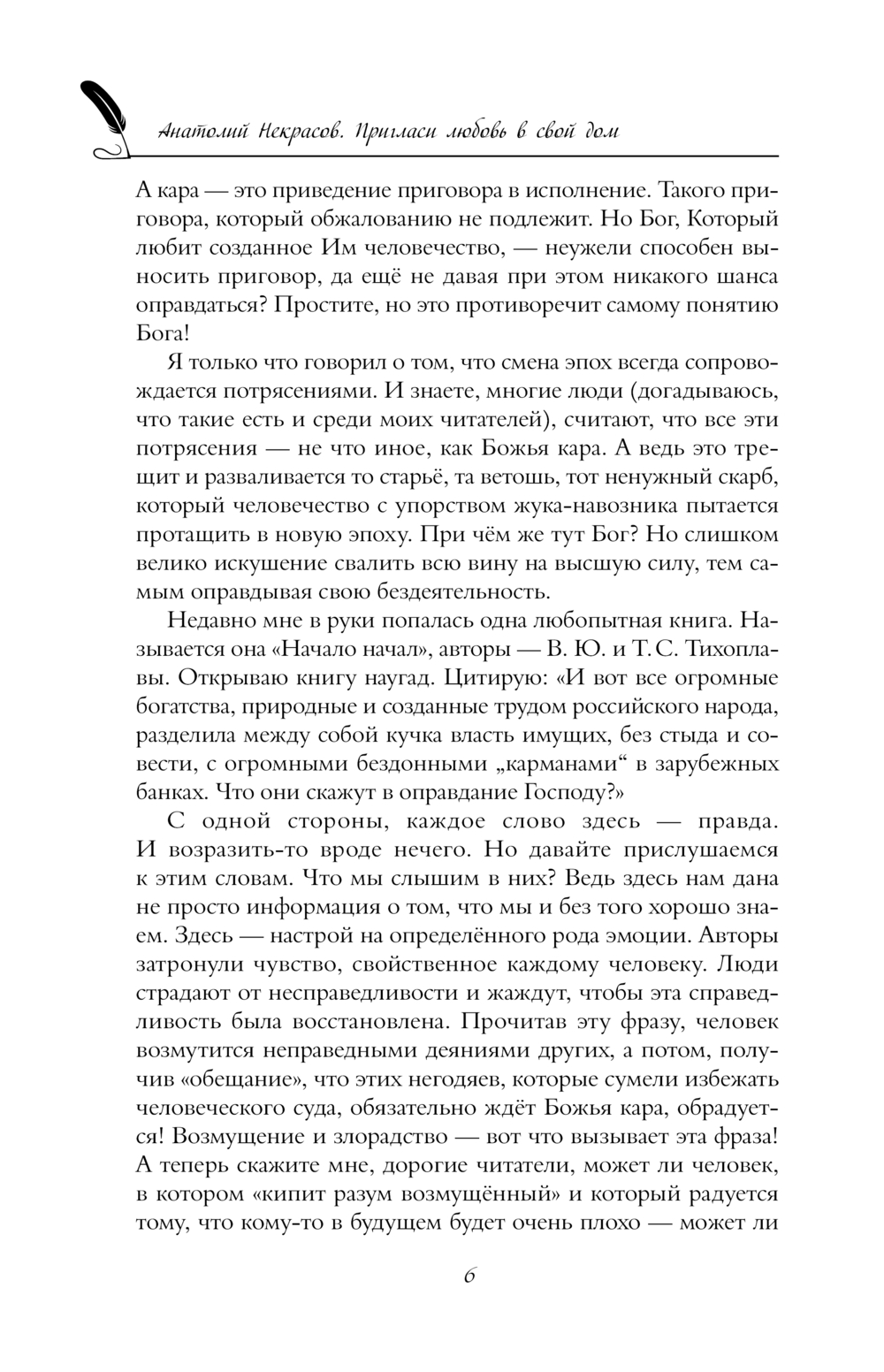 Пригласи любовь в свой дом Анатолий Некрасов - купить книгу Пригласи любовь  в свой дом в Минске — Издательство АСТ на OZ.by