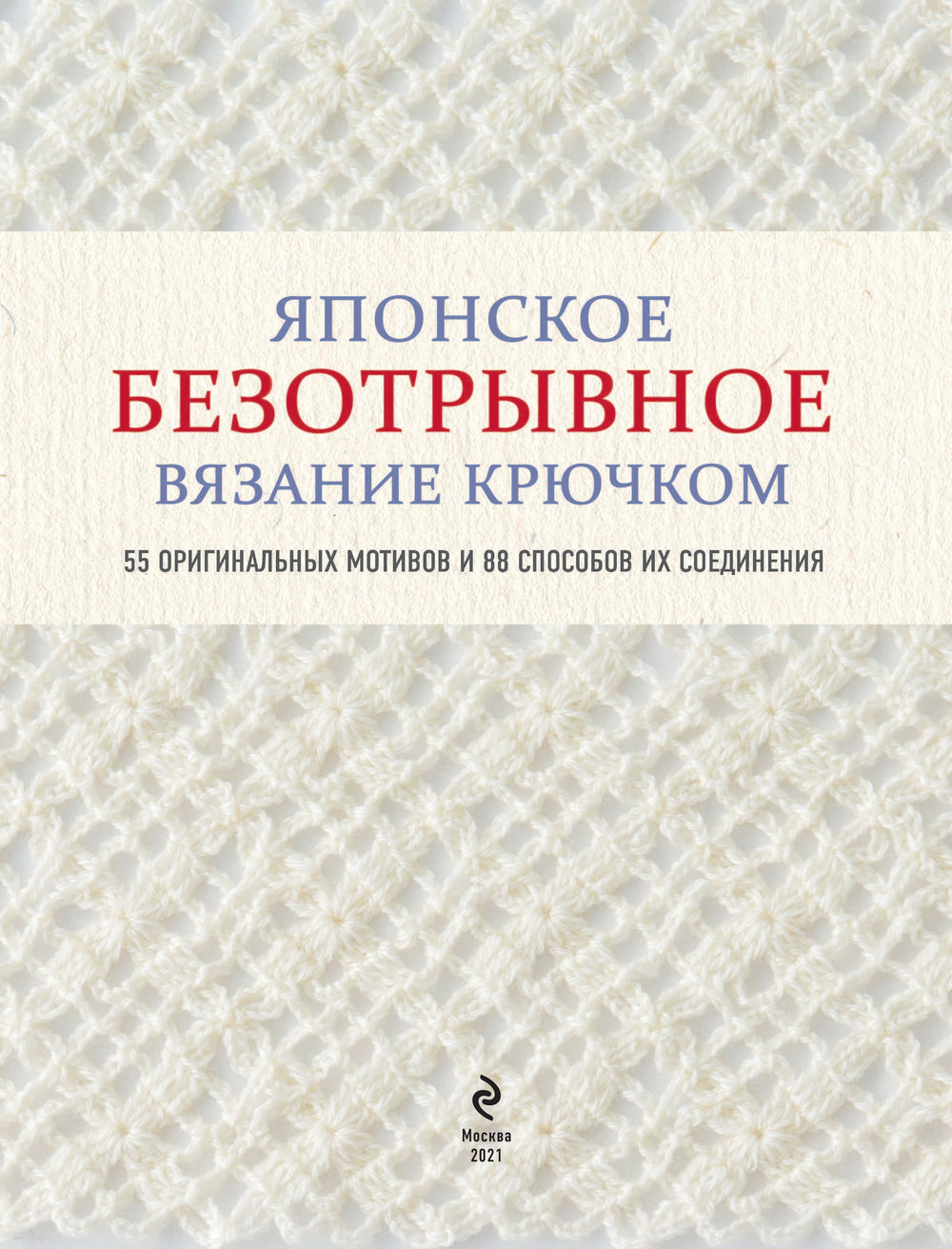 Японское непрерывное вязание крючком. 60 эффектных мотивов и 5 красивых проектов