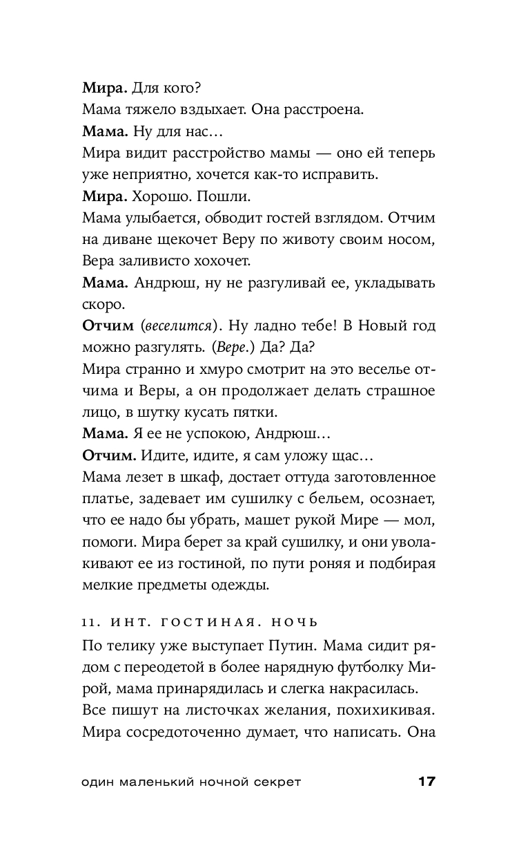 Один маленький ночной секрет Наталия Мещанинова - купить книгу Один  маленький ночной секрет в Минске — Издательство Альпина Паблишер на OZ.by