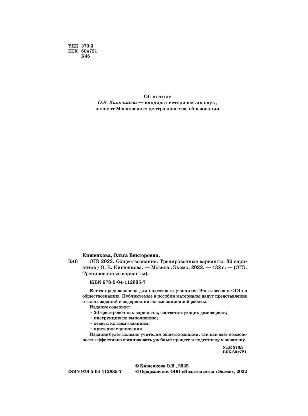 Обществознание. Тренировочные варианты. 30 вариантов. ОГЭ-2023 О. Кишенкова  : купить в Минске в интернет-магазине — OZ.by