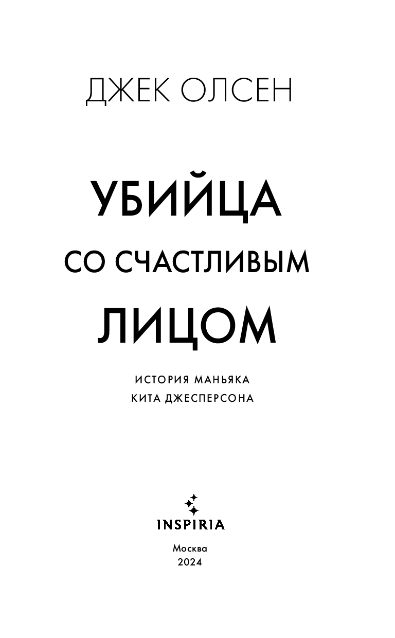 Убийца со счастливым лицом. История маньяка Кита Джесперсона Джек Олсен -  купить книгу Убийца со счастливым лицом. История маньяка Кита Джесперсона в  Минске — Издательство Inspiria на OZ.by