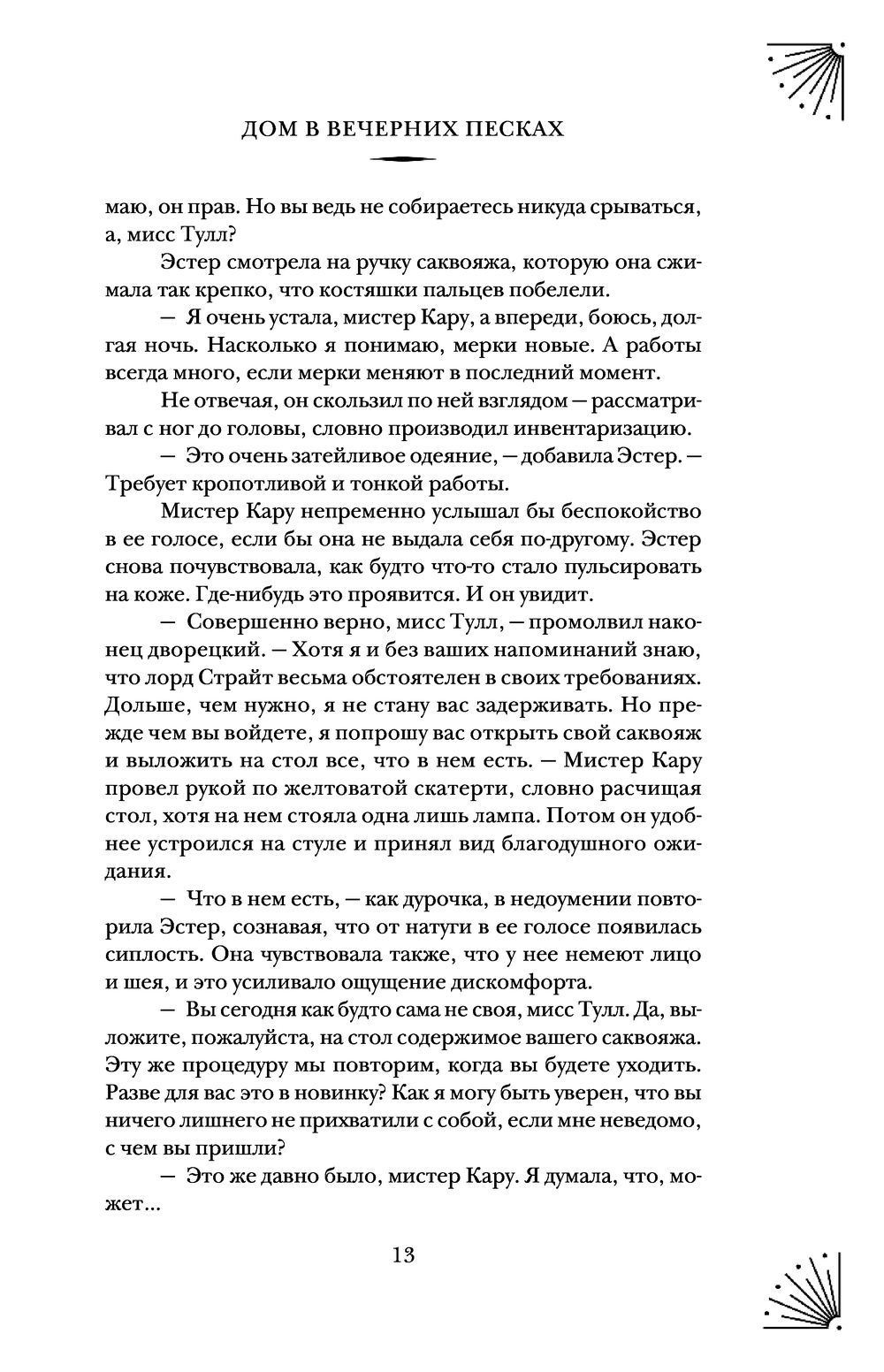 Книга Дом в Вечерних песках Парэк О`Доннелл - купить Дом в Вечерних песках  в Минске — Книги OZ.by Беларусь