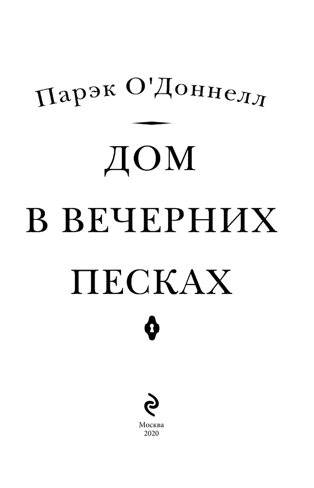 Книга Дом в Вечерних песках Парэк О`Доннелл - купить Дом в Вечерних песках  в Минске — Книги OZ.by Беларусь