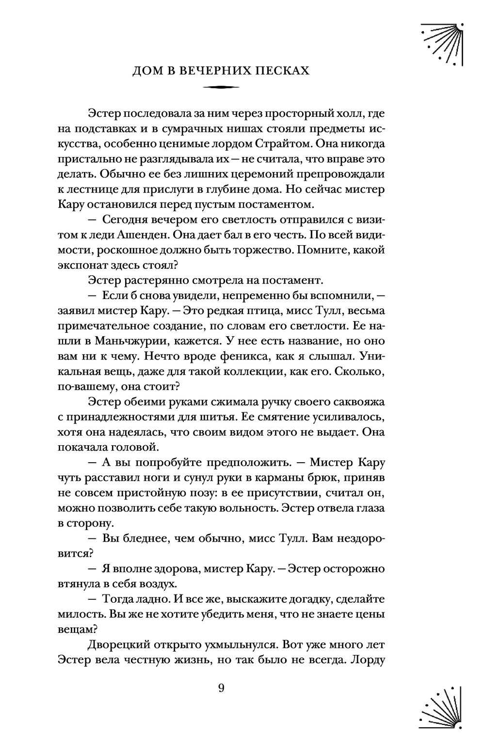 Книга Дом в Вечерних песках Парэк О`Доннелл - купить Дом в Вечерних песках  в Минске — Книги OZ.by Беларусь