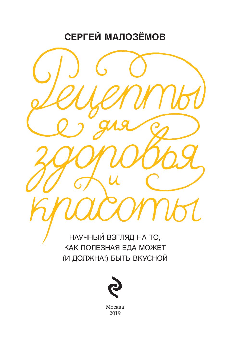 Еда живая и мертвая. Рецепты для здоровья и красоты Сергей Малоземов -  купить книгу Еда живая и мертвая. Рецепты для здоровья и красоты в Минске —  Издательство Эксмо на OZ.by